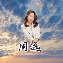 周远