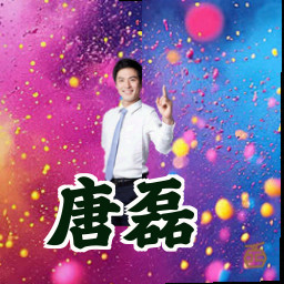 唐磊