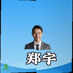 郑宇