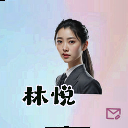林悦